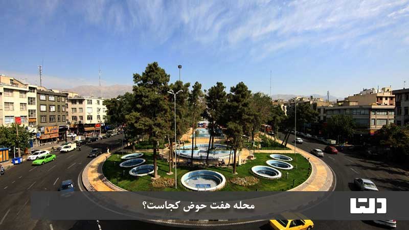 محله هفت حوض تهران