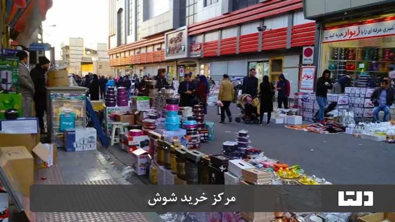 مراکز خرید تهران