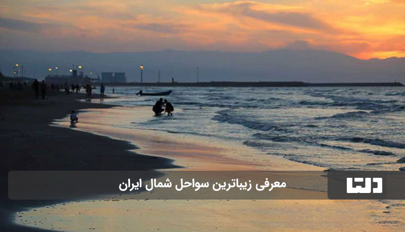 معرفی زیباترین سواحل شمال ایران