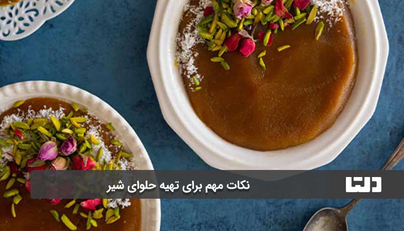 نکات مهم برای تهیه حلوای شیر