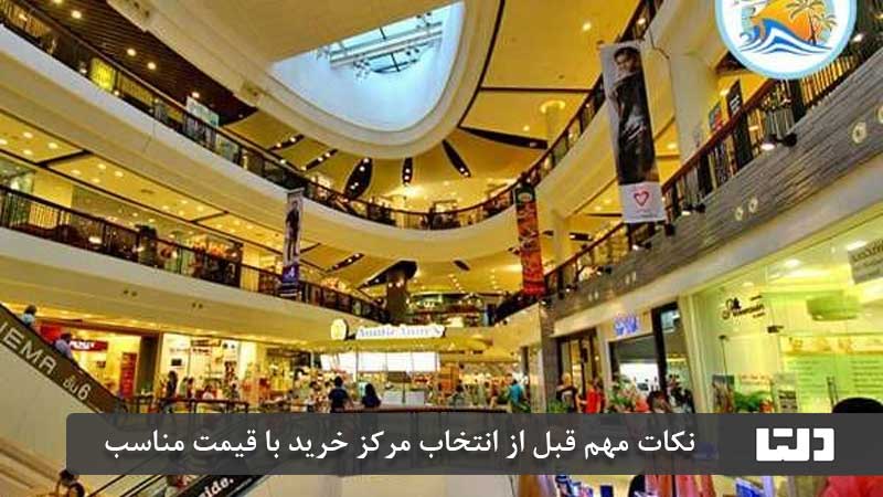 مراکز خرید تهران