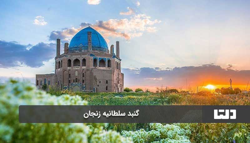 گنبد سلطانیه زنجان در میراث جهانی یونسکو ثبت شده