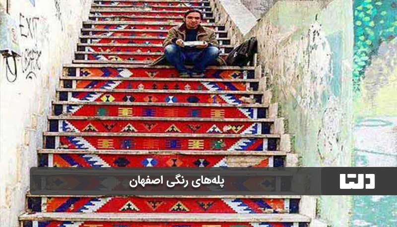 پله های رنگی در اصفهان