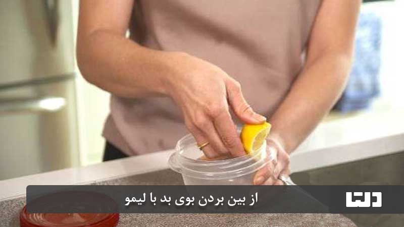 از بین بردن بوی بد ظروف پلاستیکی با لیمو