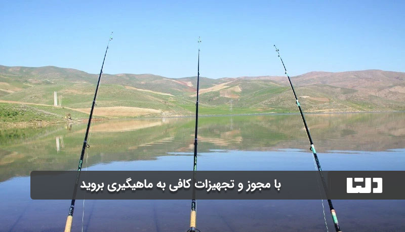 مجوز ماهیگیری در تهران