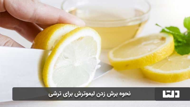درست کردن ترشی لیمو ترش
