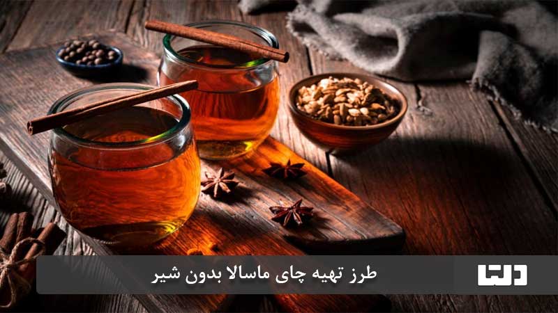 طرز تهیه چای ماسالا بدون شیر