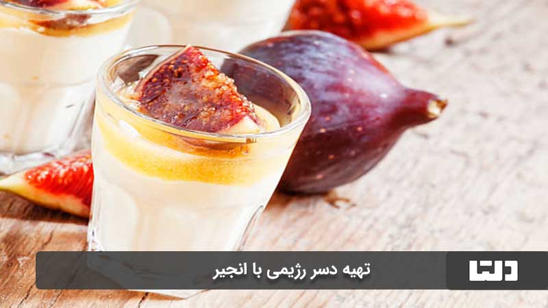 تهیه دسر رژیمی