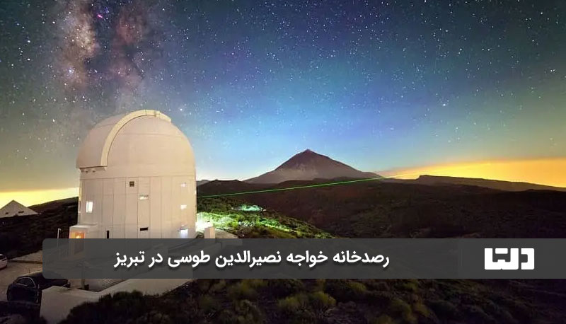 فعال ترین رصدخانه ایران