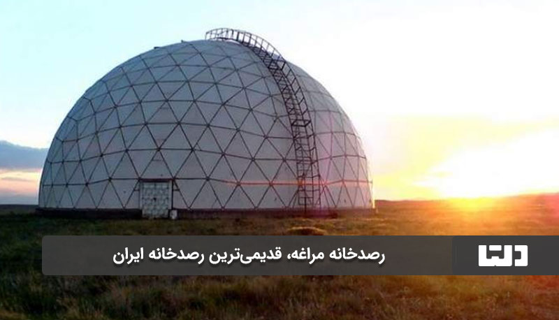 رصدخانه مراغه اولین رصدخانه ایران