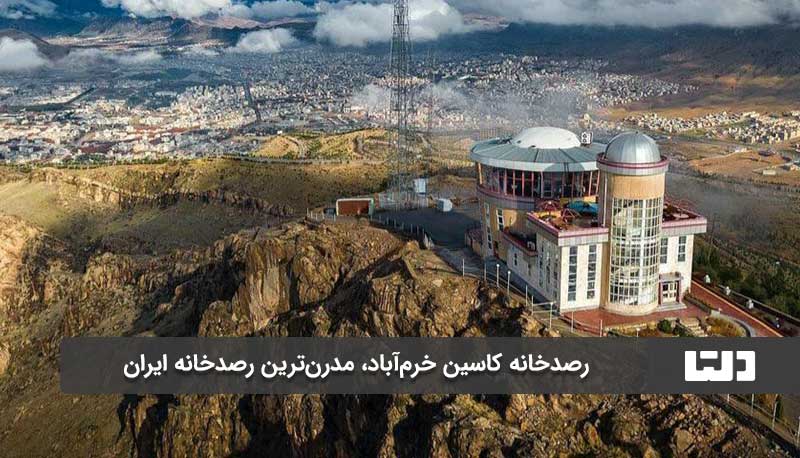 رصدخانه کاسین مدرن ترین رصدخانه ایران