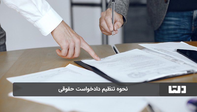 دادخواست حقوقی چیست و مراحل تنظیم آن