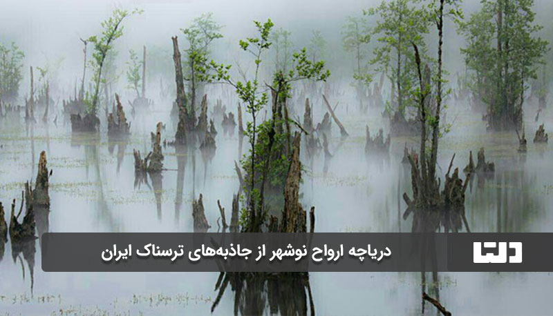 دریاچه ارواح مازندران