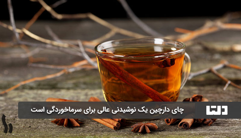 چای دارچین برای سرماخوردگی خوب است