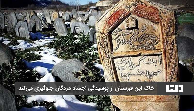 عجیب ترین قبرستان ایران