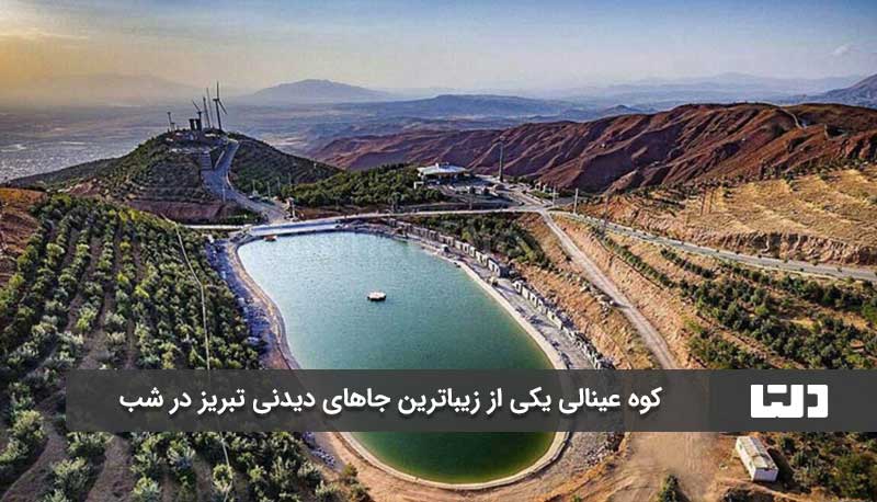 کوه عینالی تبریز یکی از بهترین مکان های تبریز برای گردش جوانان