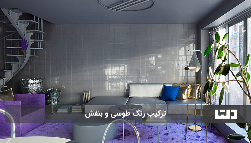 ترکیب رنگ طوسی و بنفش در دکوراسیون منزل