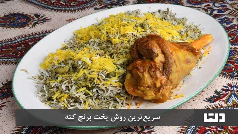 طرز تهیه برنج کته بدون خیساندن