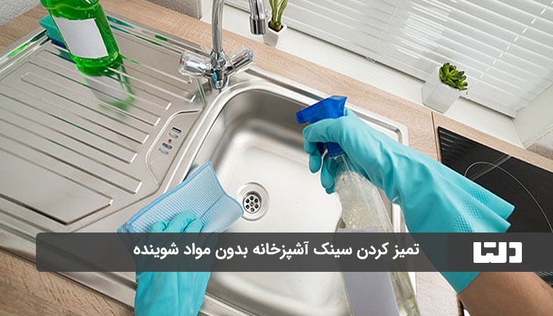 تمیز کردن سینک آشپزخانه