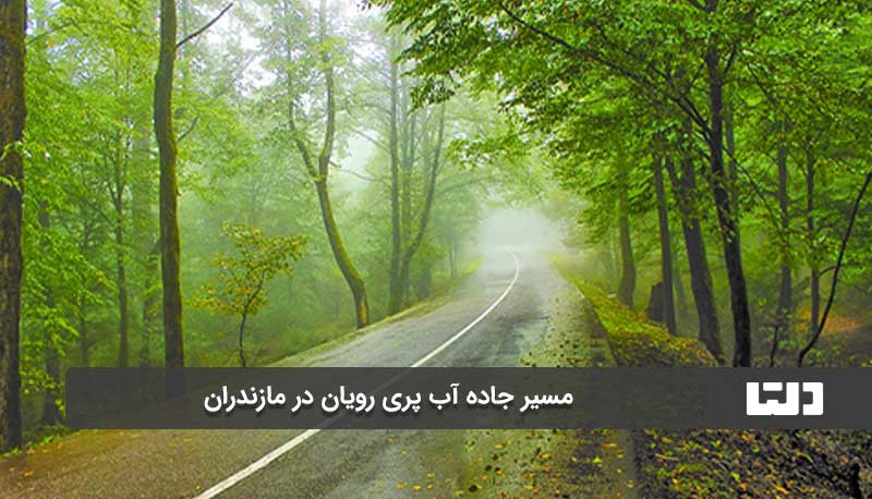 مسیر رسیدن به آبشار آب پری