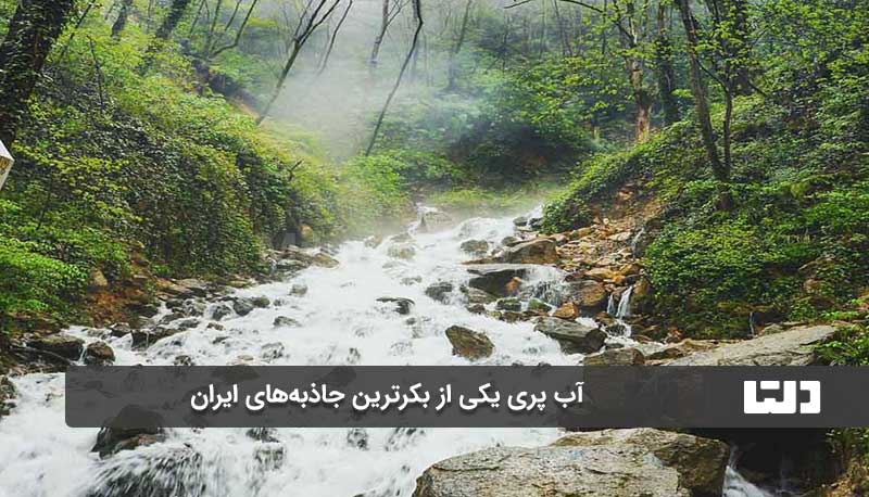 آبشار سحرانگیز آب پری