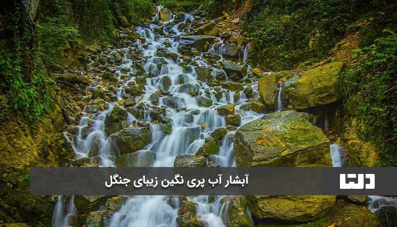 آبشار آب پری نگین زیبای جنگل