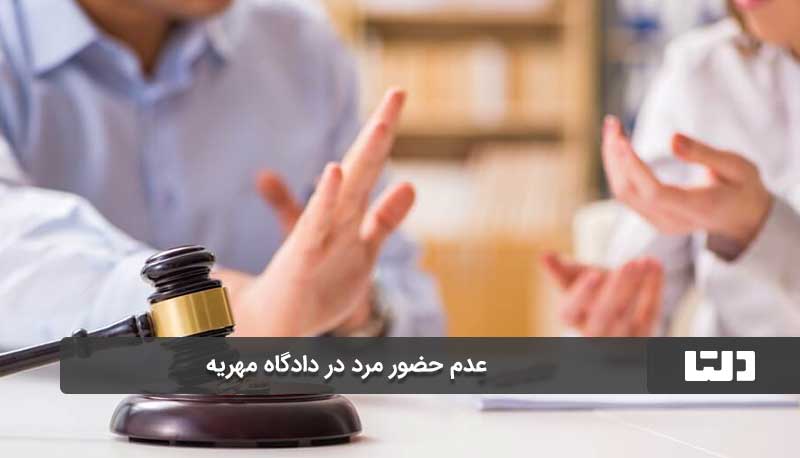 تبعات عدم حضور مرد در دادگاه مهریه