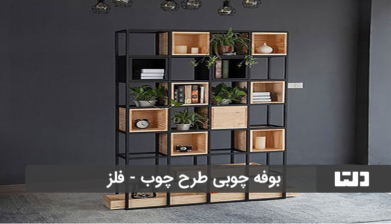 بوفه چوبی جدید