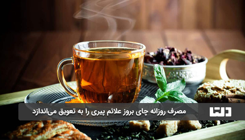 چای از بروز علائم پیری جلوگیری می کند