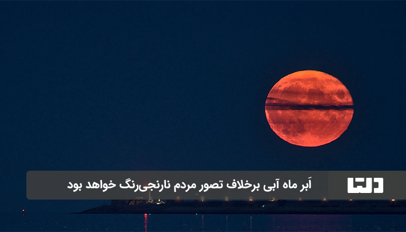 این ماه کامل به رنگ نارنجی خواهد بود