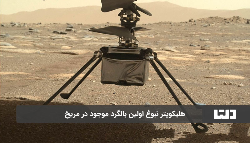 هلیکوپتر نبوغ نخستین بالگرد موجود در مریخ است