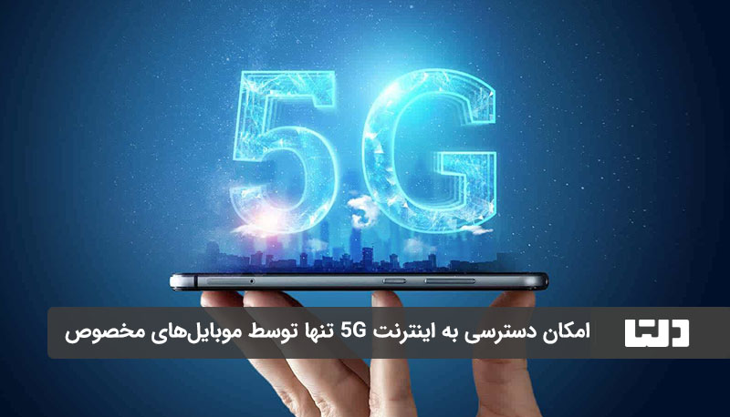 بدون موبایل مخصوص امکان دسترسی به اینترنت 5G وجود ندارد