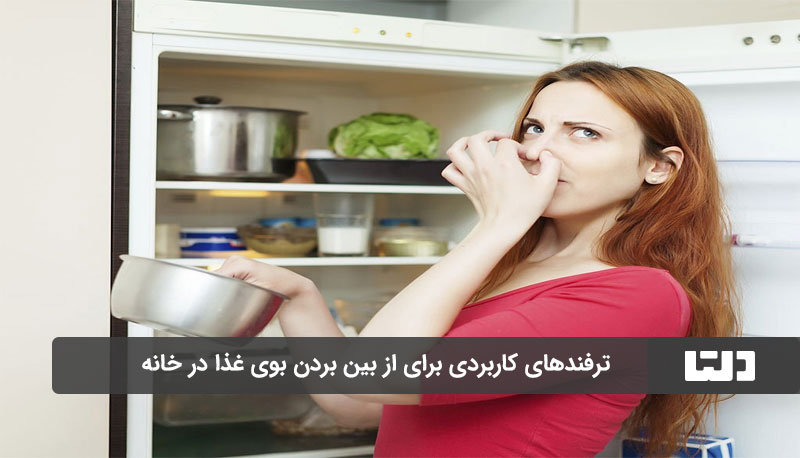 از بین بردن بوی غذا در خانه