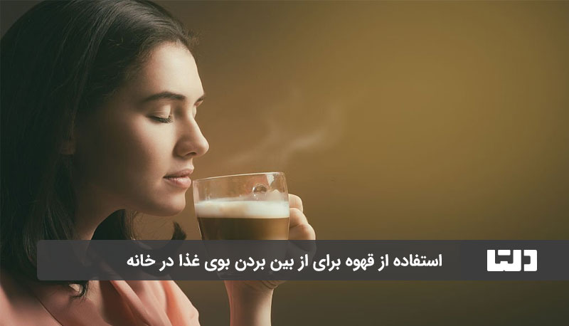 از بین بردن بوی غذا در خانه با قهوه