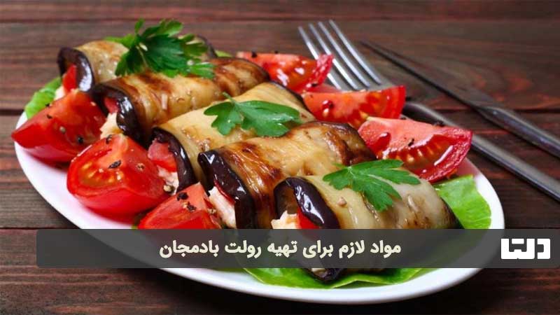 مواد لازم برای خوراک بادمجان