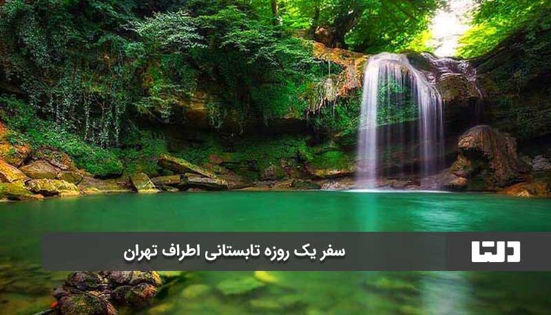 جاذبه‌های گردشگری اطراف تهران