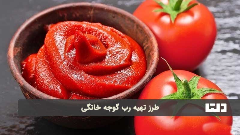 طرز تهیه رب گوجه خانگی