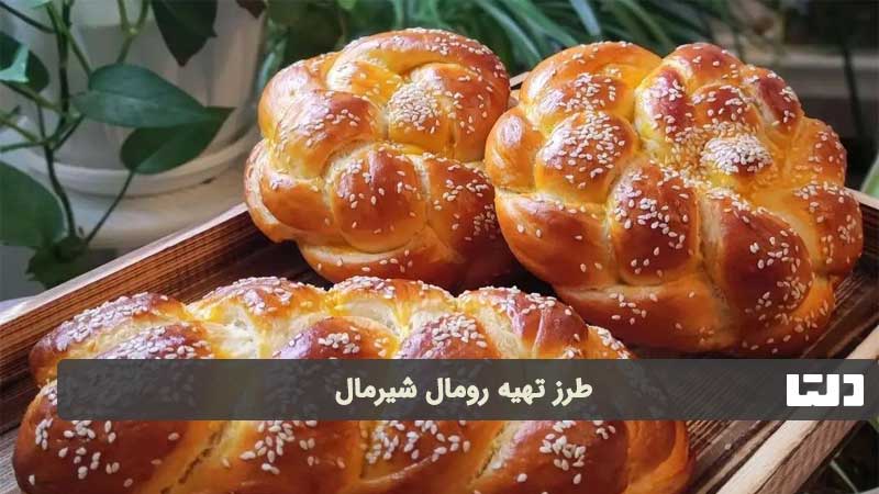 طرز تهیه رومال شیرمال