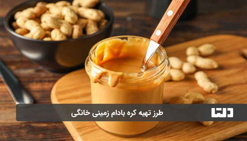 طرز تهیه کره بدام زمینی خانگی