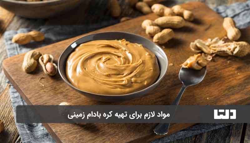 طرز تهیه کره بادام زمینی 