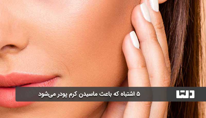 ماسیدن کرم پودر به دلیل خشک‌نشدن پرایمر