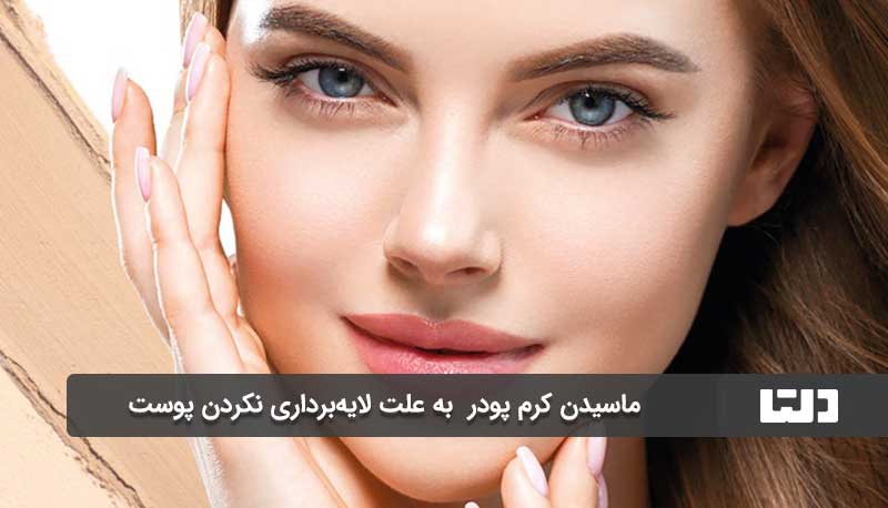 ماسیدن کرم پودر  به علت لایه‌برداری نکردن پوست