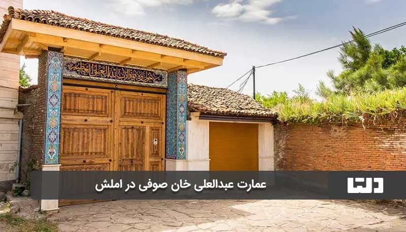 عمارت عبدالعلی خان صوفی