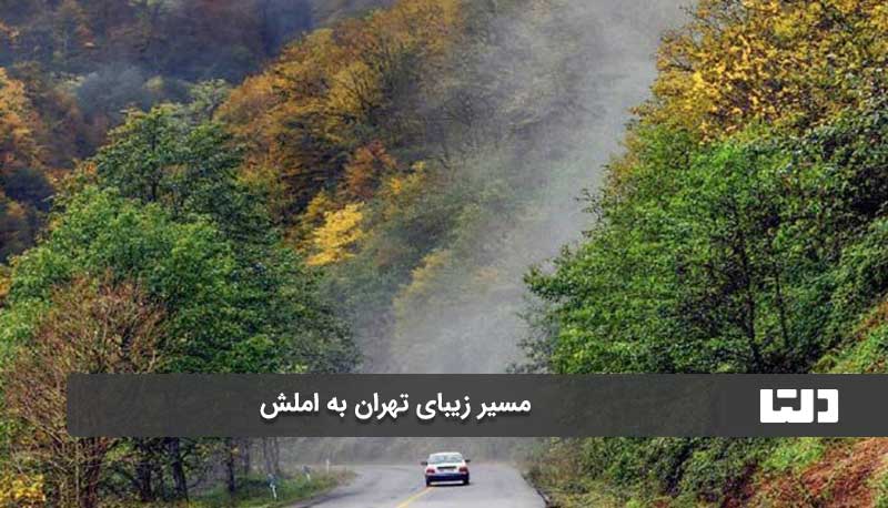 مسیر زیبای تهران به املش