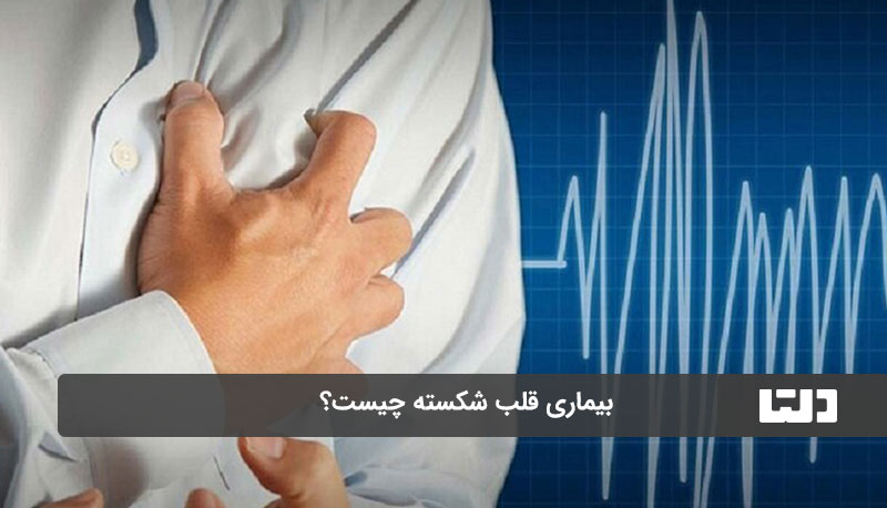 بیماری قلب شکسته چیست؟