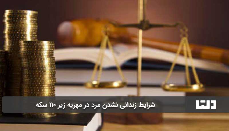 شرایط زندانی نشدن مرد در مهریه زیر 110 سکه