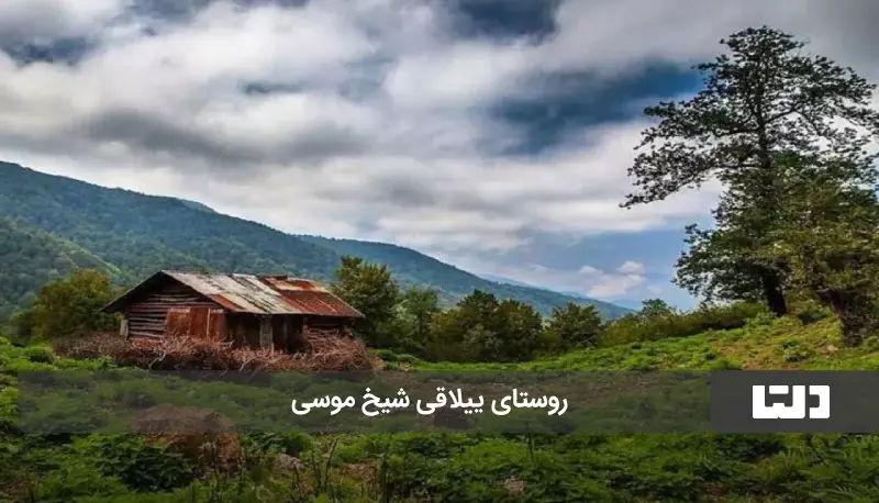 روستای ییلاقی شیخ موسی