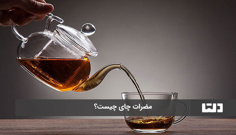 مضرات چای پررنگ