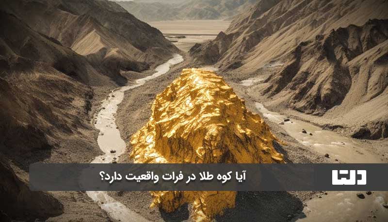 کوه طلای فرات