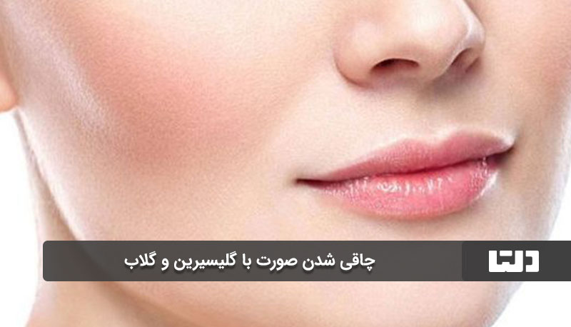 چاقی شدن صورت با گلیسیرین و گلاب 